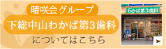 下総中山わかば第3歯科クリニックについて