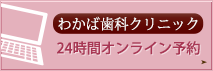 わかば歯科クリニック24時間オンライン予約