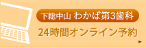 わかば第3歯科オンライン予約