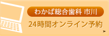 わかば総合歯科 市川オンライン予約