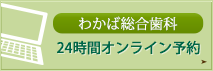 わかば総合歯科オンライン予約