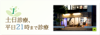 土日診療、平日21時まで診療