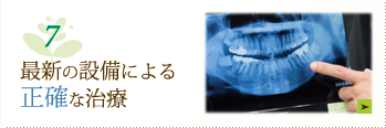 最新の設備による正確な治療