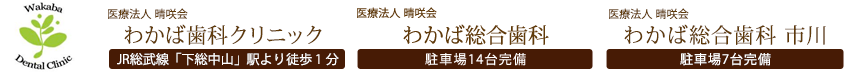 晴咲会 | 船橋市（下総中山）・市川市の歯医者・歯科・インプラント