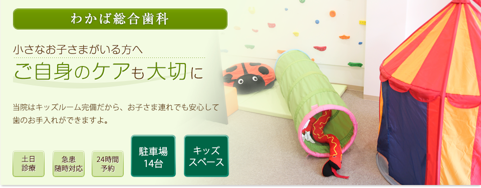 わかば総合歯科