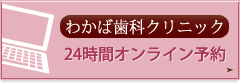 わかば歯科クリニックオンライン予約