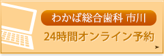 わかば総合歯科 市川オンライン予約