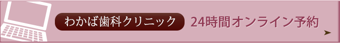 わかば歯科クリニック24時間オンライン予約