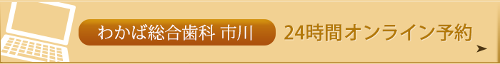 わかば総合歯科市川24時間オンライン予約