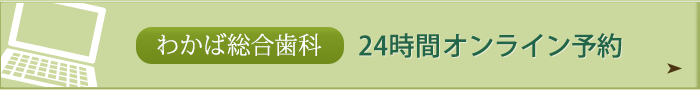 わかば総合歯科24時間オンライン予約