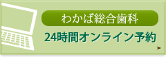 わかば総合歯科オンライン予約