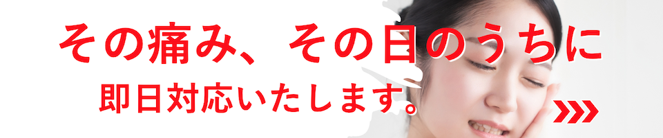 その痛み、その日のうちに