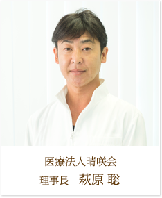 理事長 萩原聡