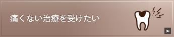 痛くない治療を受けたい