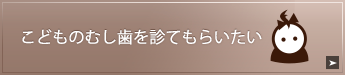 子どもを歯医者に連れていきたい