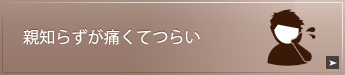 親知らずが痛くて
つらい