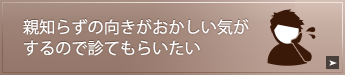 親知らずの向きがおかしい気がするので診てもらいたい