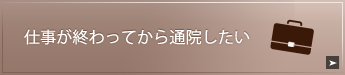 仕事が終わってから通院したい