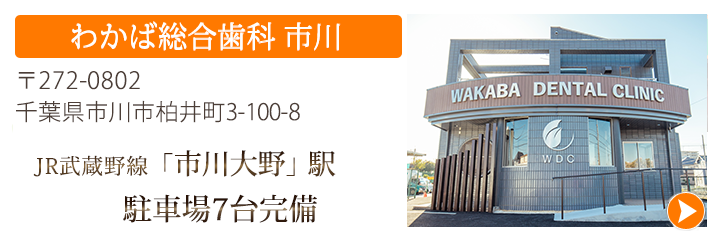 わかば総合歯科 市川